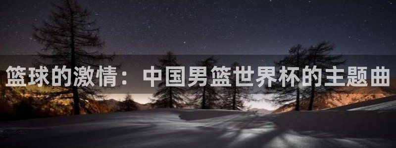 2026葡萄牙杯赛程表：篮球的激情：中国男篮世界杯的主题曲