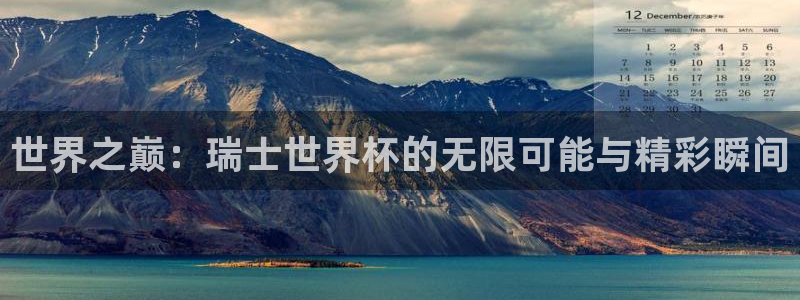 2006年世界杯冠军：世界之巅：瑞士世界杯的无限可能与精彩瞬间