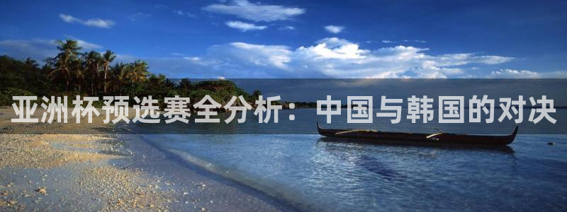 世界杯转播表：亚洲杯预选赛全分析：中国与韩国的对决